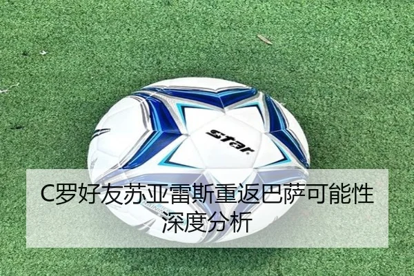 C罗好友苏亚雷斯重返巴萨可能性深度分析（AGAsia）